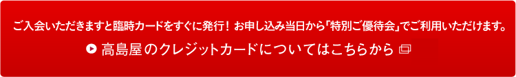 高島屋カードについてはこちらから