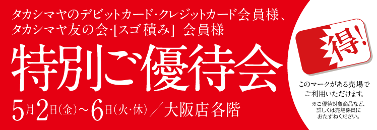 タカシマヤのデビットカード・クレジットカード・ 友の会・[スゴ積み] 会員様得!特別ご優待会