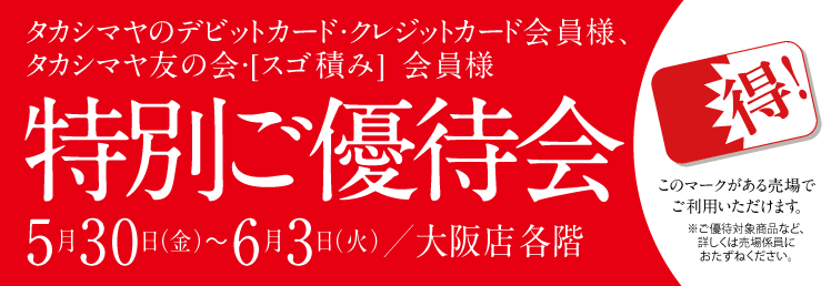 タカシマヤのデビットカード・クレジットカード・ 友の会・[スゴ積み] 会員様得!特別ご優待会