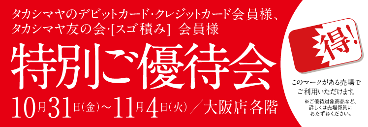 タカシマヤのデビットカード・クレジットカード・ 友の会・[スゴ積み] 会員様得!特別ご優待会