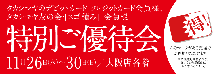 タカシマヤのデビットカード・クレジットカード・ 友の会・[スゴ積み] 会員様得!特別ご優待会