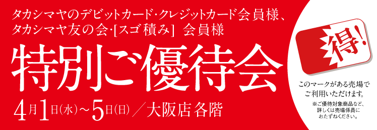 タカシマヤのデビットカード・クレジットカード・ 友の会・[スゴ積み] 会員様得!特別ご優待会