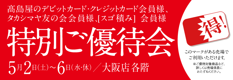 タカシマヤのデビットカード・クレジットカード・ 友の会・[スゴ積み] 会員様得!特別ご優待会