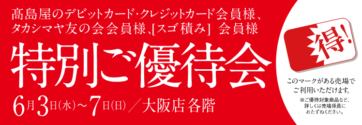 タカシマヤのデビットカード・クレジットカード・ 友の会・[スゴ積み] 会員様得!特別ご優待会