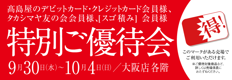 タカシマヤのデビットカード・クレジットカード・ 友の会・[スゴ積み] 会員様得!特別ご優待会