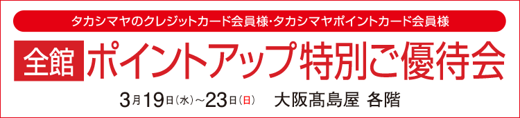 ポイントアップ特別ご優待会