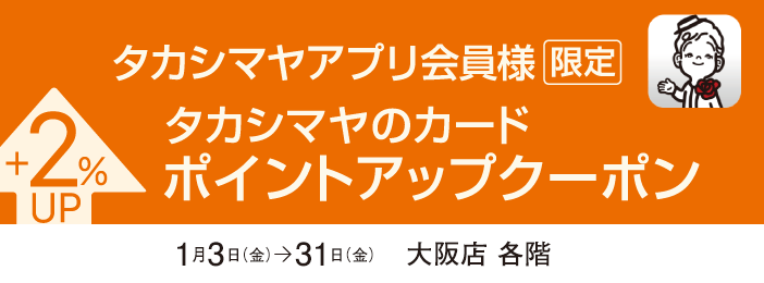 タカシマヤアプリ会員様限定 タカシマヤのカード ポイントアップクーポン +2%UP