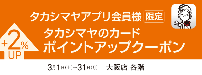 タカシマヤアプリ会員様限定 タカシマヤのカード ポイントアップクーポン +2%UP