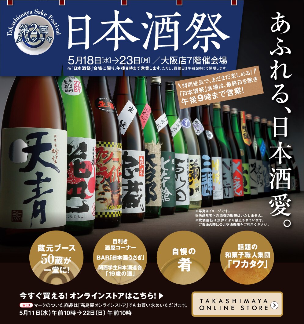 大阪タカシマヤで 日本酒祭 全国の蔵元50蔵 600種以上の銘柄が大集合 東京バーゲンマニア