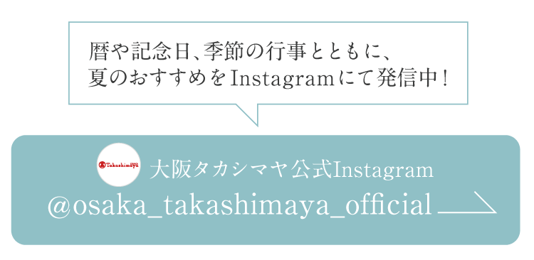 ニッポンの夏 大阪タカシマヤ ニッポンの夏 大阪タカシマヤ