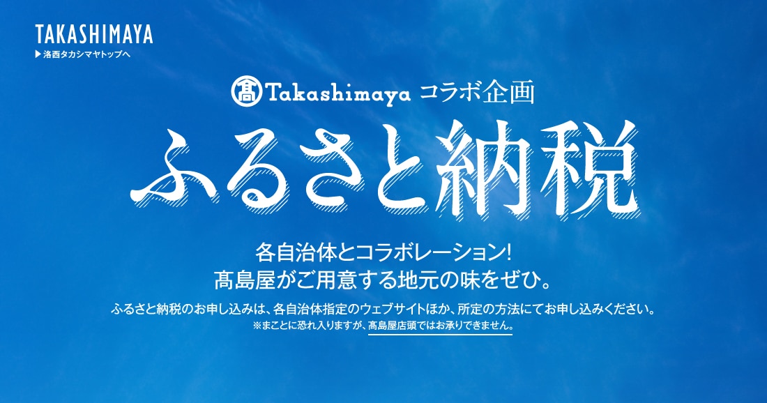 Takashimaya コラボ企画 ふるさと納税　各自治体と高島屋各店がコラボレーションした特典をご用意しました。 