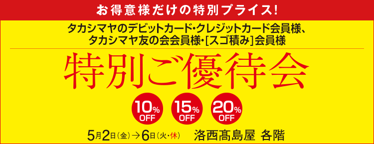 タカシマヤのクレジットカード会員様　カード会員様だけの特別プライス！特別ご優待会　洛西髙島屋 各階