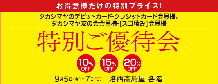 タカシマヤのクレジットカード会員様　カード会員様だけの特別プライス！特別ご優待会　洛西髙島屋 各階