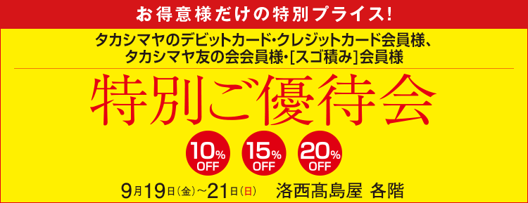 タカシマヤのクレジットカード会員様　カード会員様だけの特別プライス！特別ご優待会　洛西髙島屋 各階