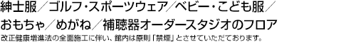 紳士服／ゴルフ・スポーツウェア／ベビー・こども服／おもちゃ／めがね／補聴器オーダースタジオのフロア