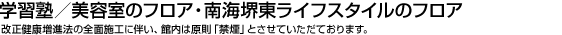 学習塾／美容室のフロア・南海堺東ライフスタイルのフロア