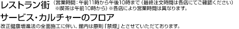 レストラン街（営業時間：午前11時から午後10時まで〈最終注文時間は各店にてご確認ください〉※喫茶は午前10時から） ※各店により営業時間は異なります。／サービス・カルチャーのフロア