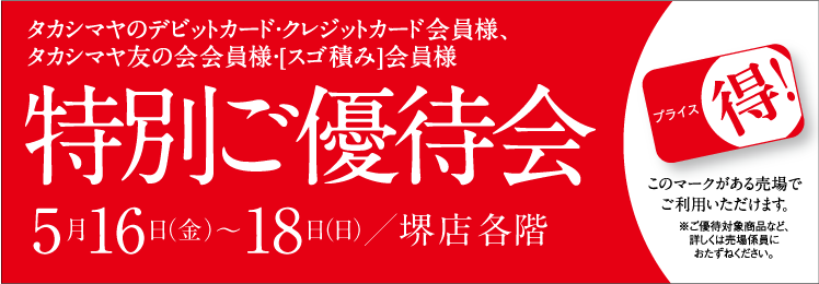 タカシマヤのデビットカード・クレジットカード会員様・タカシマヤ友の会 会員様　会員様だけの特別プライス！特別ご優待会　髙島屋 各階