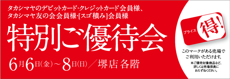 タカシマヤのデビットカード・クレジットカード会員様・タカシマヤ友の会 会員様　会員様だけの特別プライス！特別ご優待会　髙島屋 各階