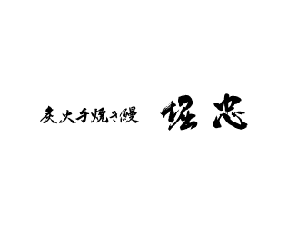 炭火手焼き鰻 堀忠