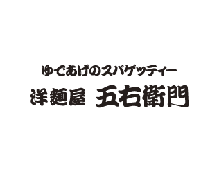 ゆであげのスパゲッティー洋麺屋 五右衛門