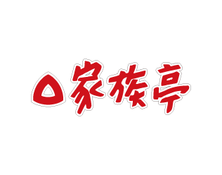 そば・うどん 家族亭