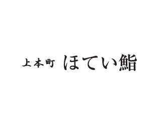 上本町 ほてい鮨