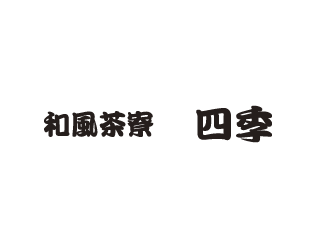 和風茶寮 四季