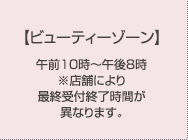 ビューティーゾーン