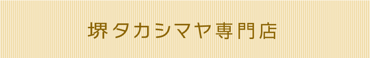 堺タカシマヤ専門店