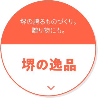 堺の誇るものづくり。贈り物にも。 堺の逸品