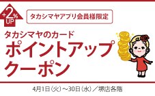 タカシマヤアプリ会員様限定 タカシマヤのカードポイントアップクーポン