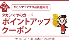 タカシマヤアプリ会員様限定 タカシマヤのカードポイントアップクーポン