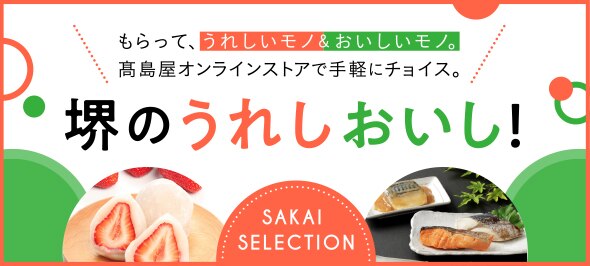 堺タカシマヤ トップページ 堺タカシマヤ トップページ