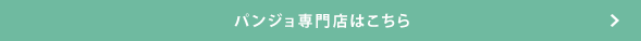 パンジョ専門店はこちら