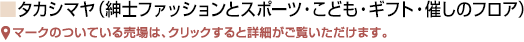 ■タカシマヤ(紳士ファッションとスポーツ・こども・ギフト・催しのフロア)　■専門店(書籍・文具・雑貨・レストラン街のフロア)