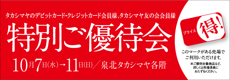 特別ご優待会 泉北タカシマヤ 特別ご優待会 泉北タカシマヤ