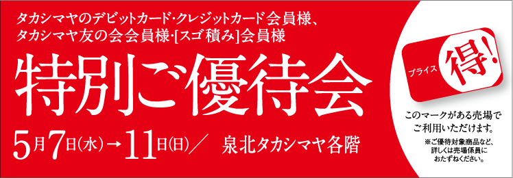 タカシマヤのクレジットカード会員様・タカシマヤ友の会 会員様　会員様だけの特別プライス！特別ご優待会　髙島屋 各階