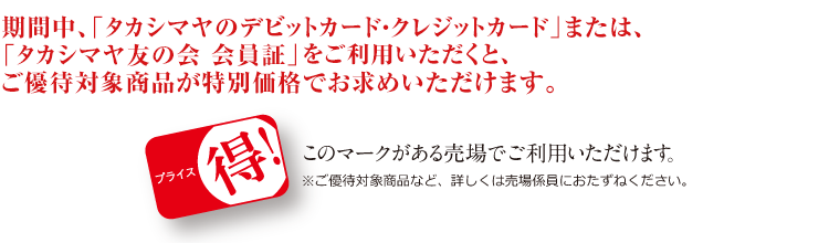 特別ご優待会 泉北タカシマヤ 特別ご優待会 泉北タカシマヤ