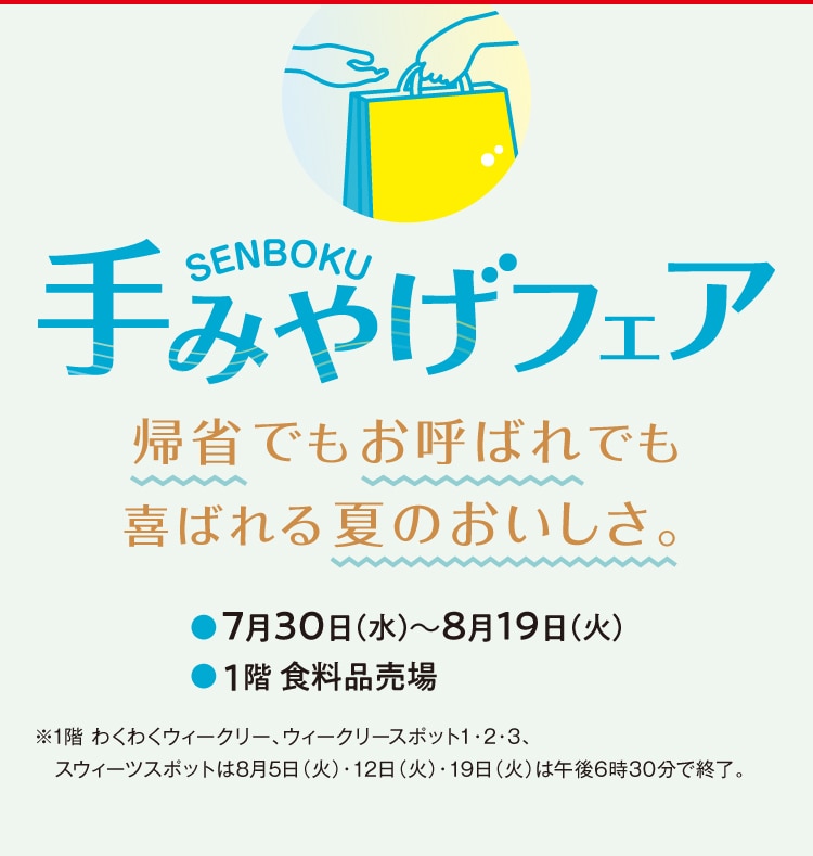 手みやげフェア