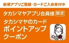 タカシマヤアプリ会員様限定 タカシマヤのカードポイントアップクーポン