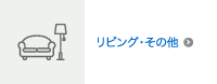 リビング・その他