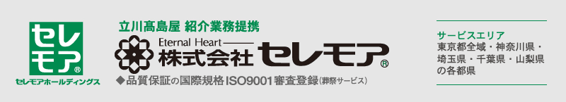 立川高島屋 紹介業務掲載　セレモア　◆品質保障の国際規格ISO9001審査登録(葬祭サービス)　サービスエリア東京都全域・神奈川県・埼玉県・千葉県・山梨県の各都県