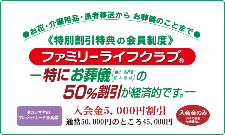 《特別割引特典の会員制度》ファミリーライフクラブ　-特にお葬式の50％割引が経済的です。-