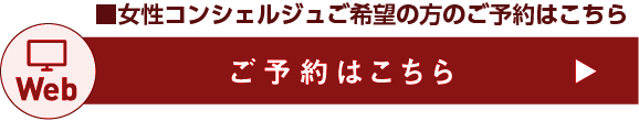 【Web】ご予約はこちら
