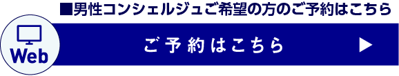 【Web】ご予約はこちら