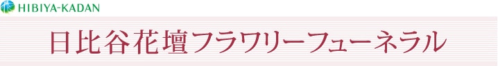 HIBIYA-KADAN 日比谷花壇フラワリーフューネラル