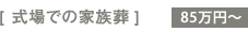 [ 式場での家族葬]85万円～