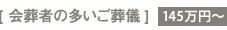 [ 会葬者の多いご葬儀]145万円～