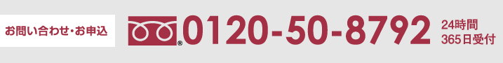 お問い合わせ・お申込　0120-50-8792　24時間365日受付